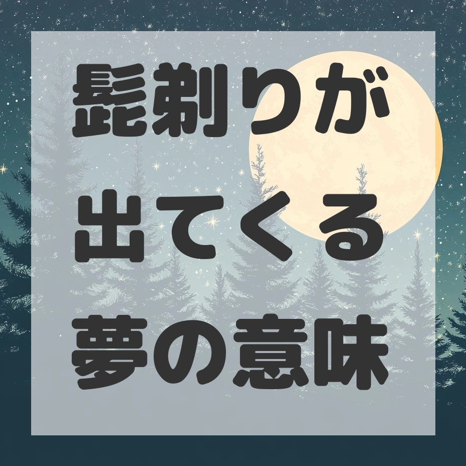 髭剃りが出てくる夢のサムネイル画像