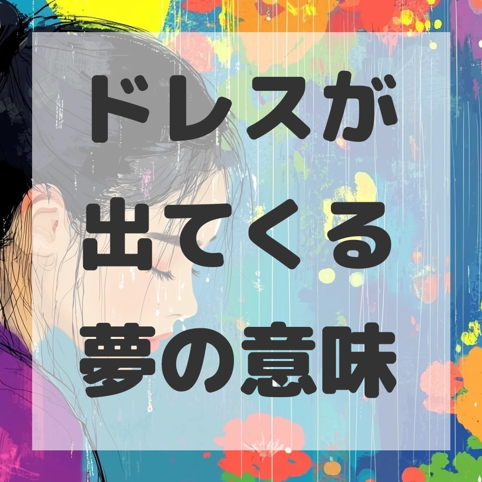 ドレスが出てくる夢のサムネイル画像