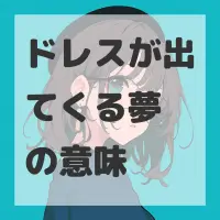 ドレスが出てくる夢のサムネイル