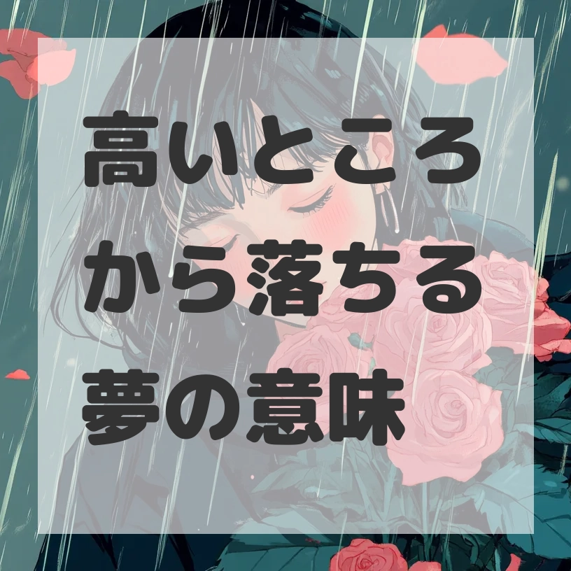 高いところから落ちる夢のサムネイル画像