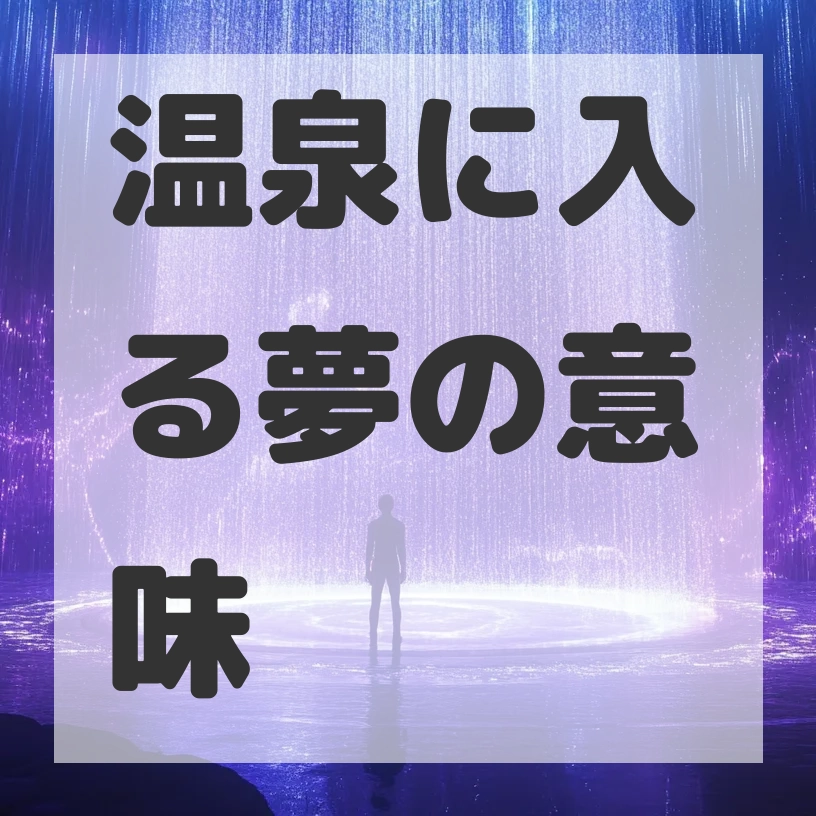 温泉に入る夢のサムネイル画像