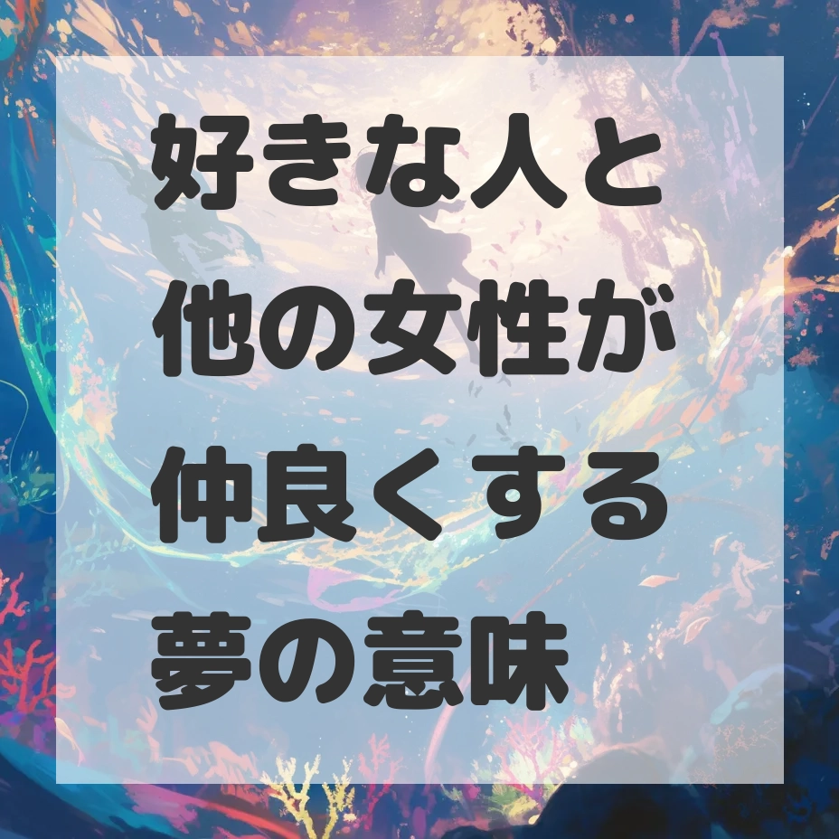 好きな人と他の女性が仲良くする夢のサムネイル画像