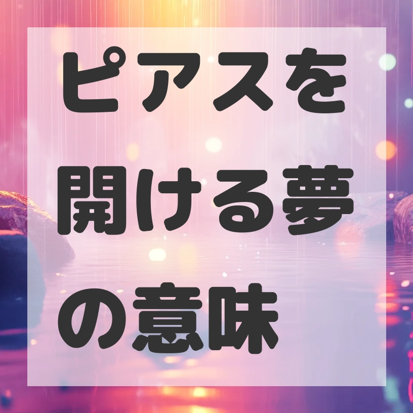 ピアスを開ける夢のサムネイル画像