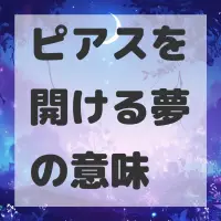 ピアスを開ける夢のサムネイル