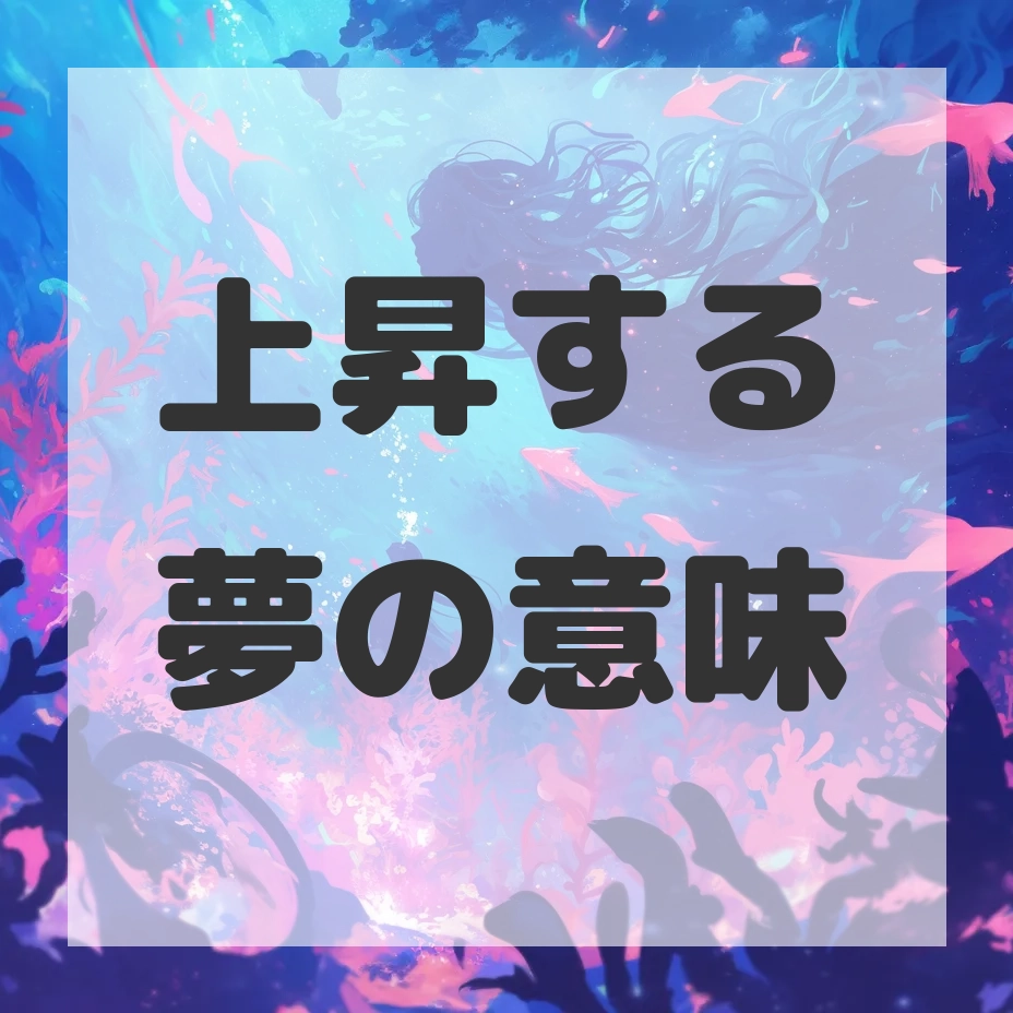 上昇する夢のサムネイル画像