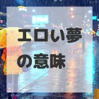 エロい夢のサムネイル画像
