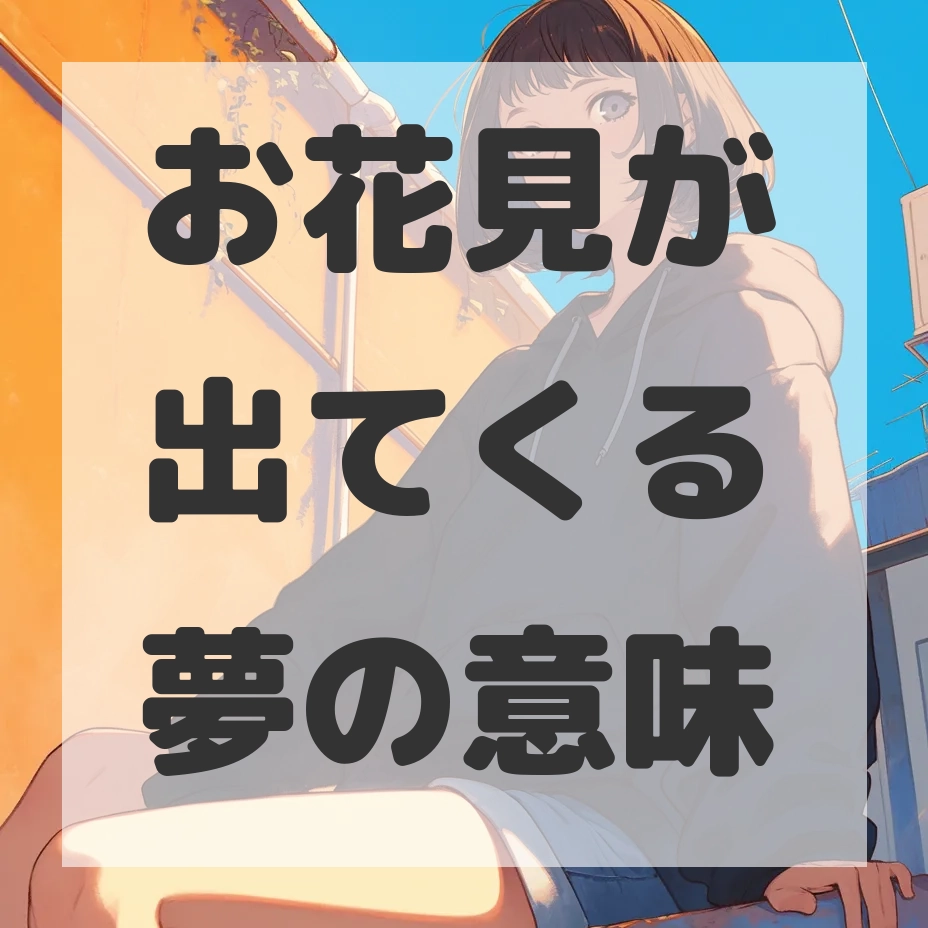 お花見が出てくる夢のサムネイル画像