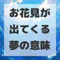 お花見が出てくる夢のサムネイル