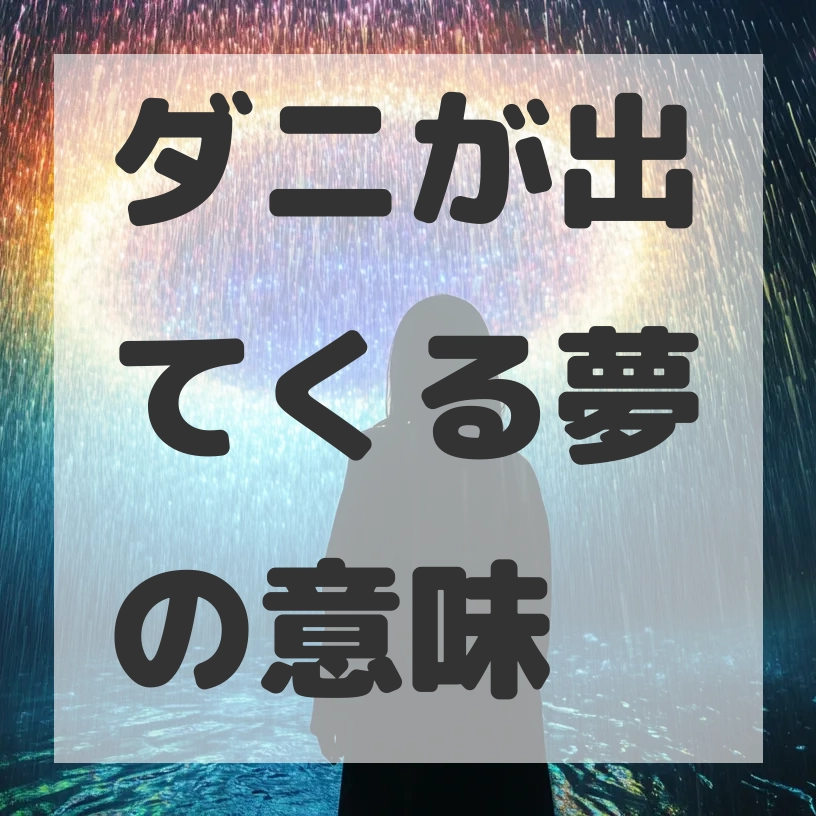 ダニが出てくる夢のサムネイル画像