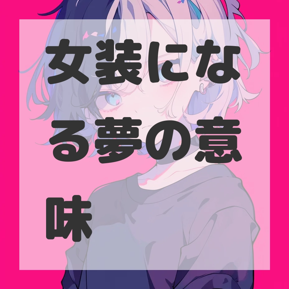 女装になる夢のサムネイル画像