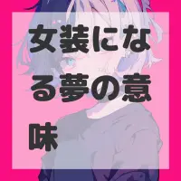 女装になる夢のサムネイル
