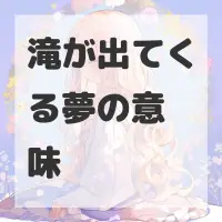 滝が出てくる夢のサムネイル