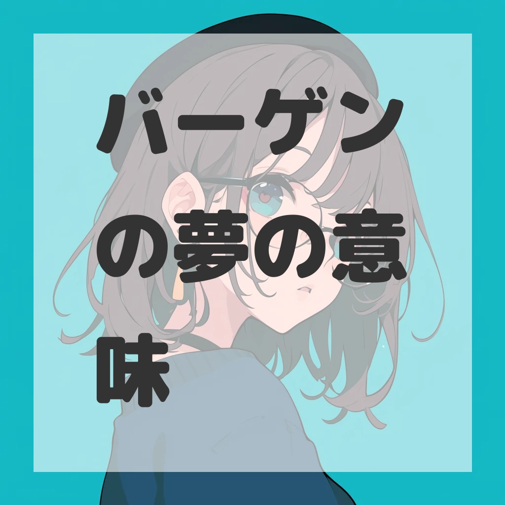 バーゲンの夢のサムネイル画像