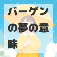 バーゲンの夢のサムネイル