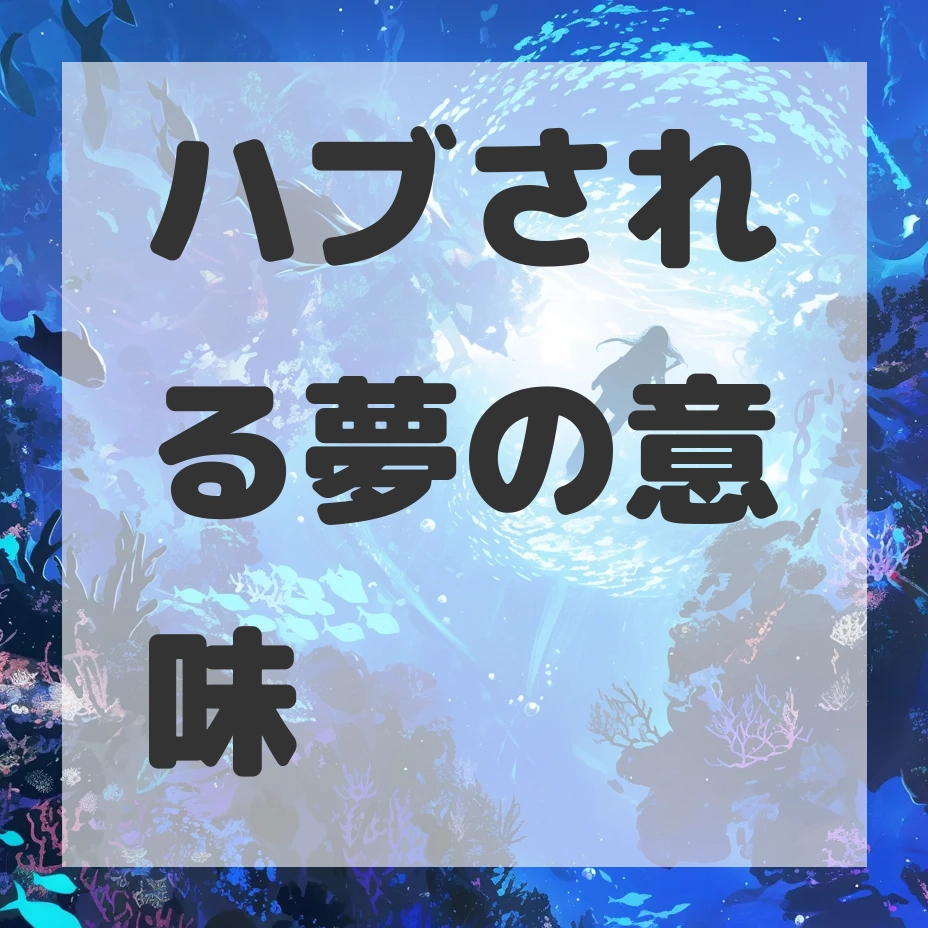 ハブされる夢のサムネイル画像