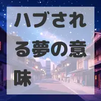 ハブされる夢のサムネイル