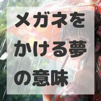 メガネをかける夢のサムネイル画像