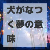 犬がなつく夢のサムネイル画像