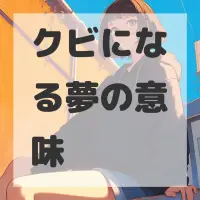クビになる夢のサムネイル画像