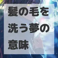 髪の毛を洗う夢のサムネイル画像