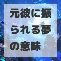 元彼に振られる夢のサムネイル画像