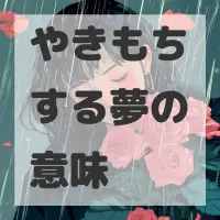 やきもちする夢のサムネイル画像