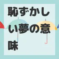 恥ずかしい夢のサムネイル画像