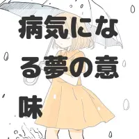 病気になる夢のサムネイル画像