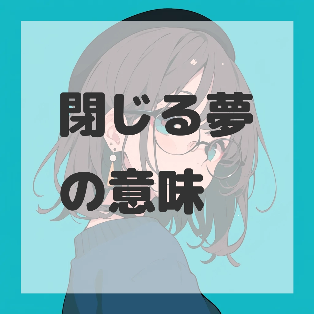 閉じる夢のサムネイル画像