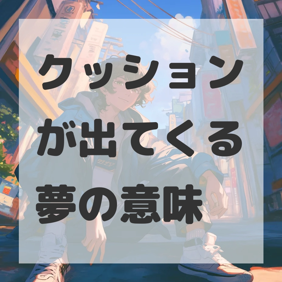 クッションが出てくる夢のサムネイル画像