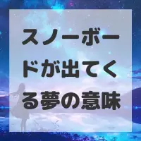 スノーボードが出てくる夢のサムネイル画像