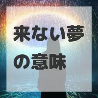 来ない夢のサムネイル画像