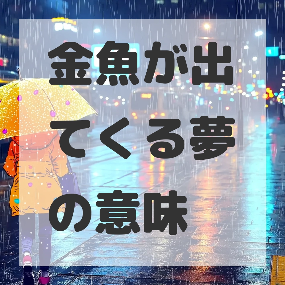 金魚が出てくる夢のサムネイル