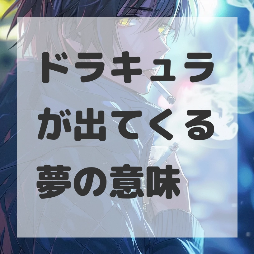 ドラキュラが出てくる夢のサムネイル