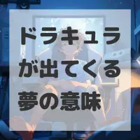 ドラキュラが出てくる夢のサムネイル