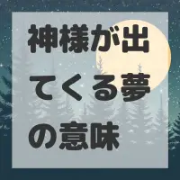神様が出てくる夢のサムネイル