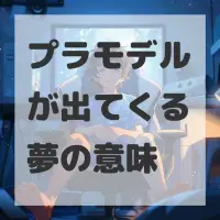 プラモデルが出てくる夢のサムネイル画像