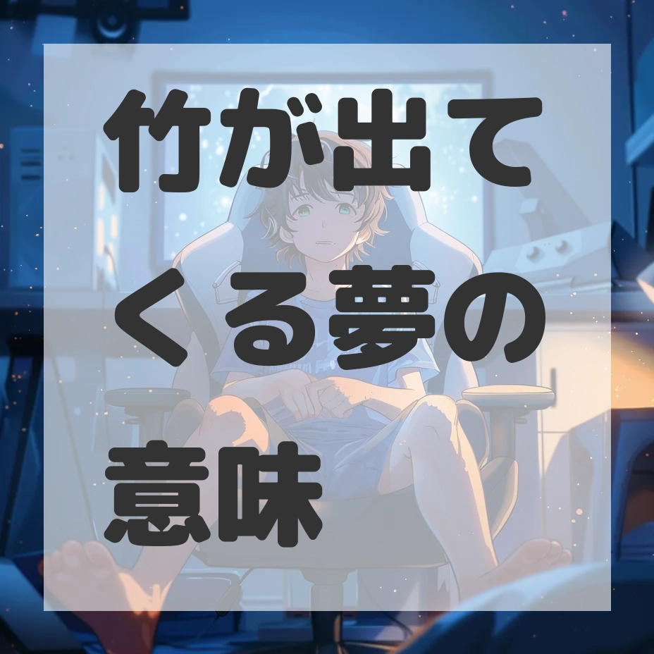 竹が出てくる夢のサムネイル画像