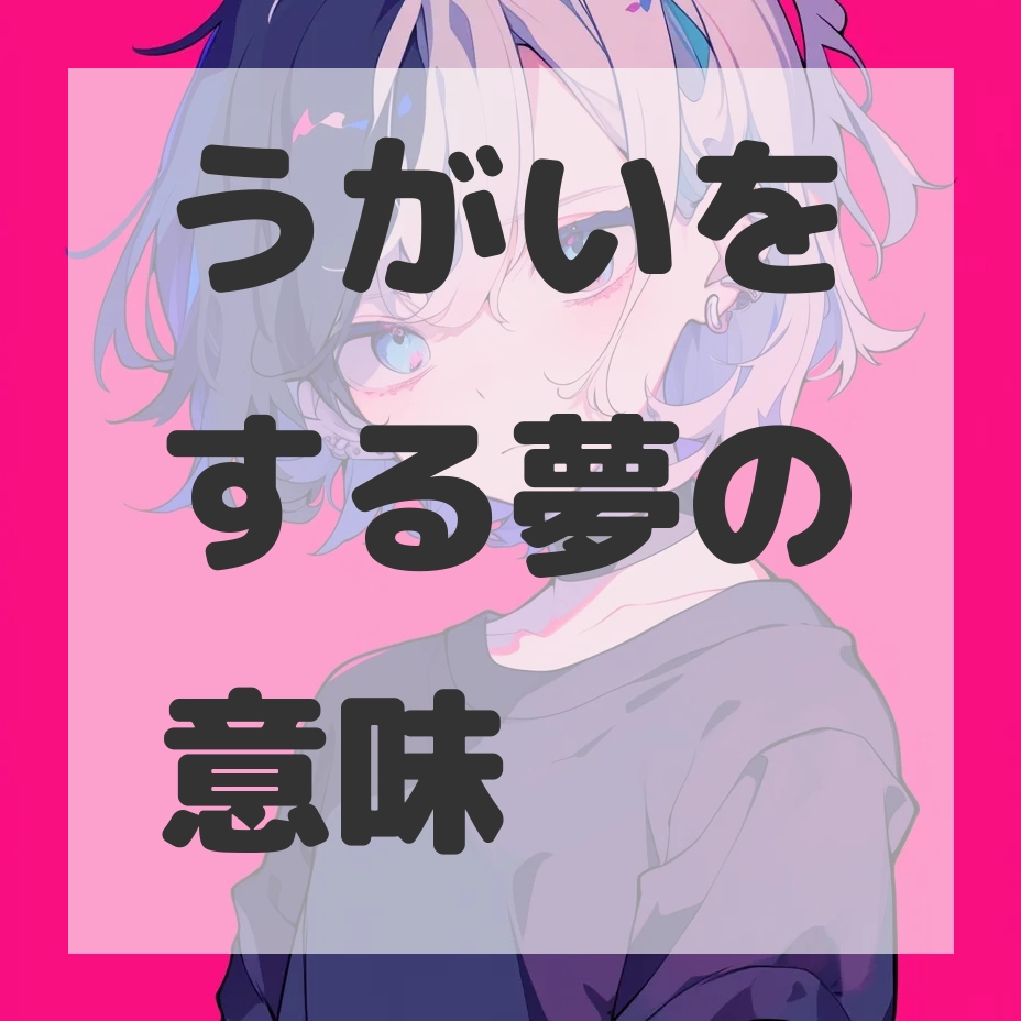 うがいをする夢のサムネイル画像