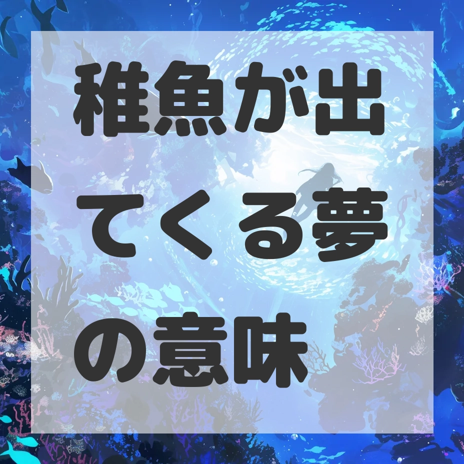 稚魚が出てくる夢のサムネイル画像