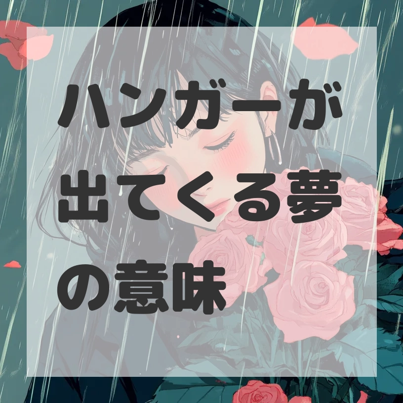 ハンガーが出てくる夢のサムネイル画像