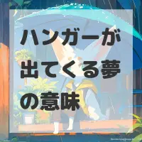 ハンガーが出てくる夢のサムネイル