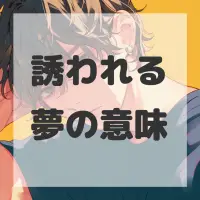 誘われる夢のサムネイル画像