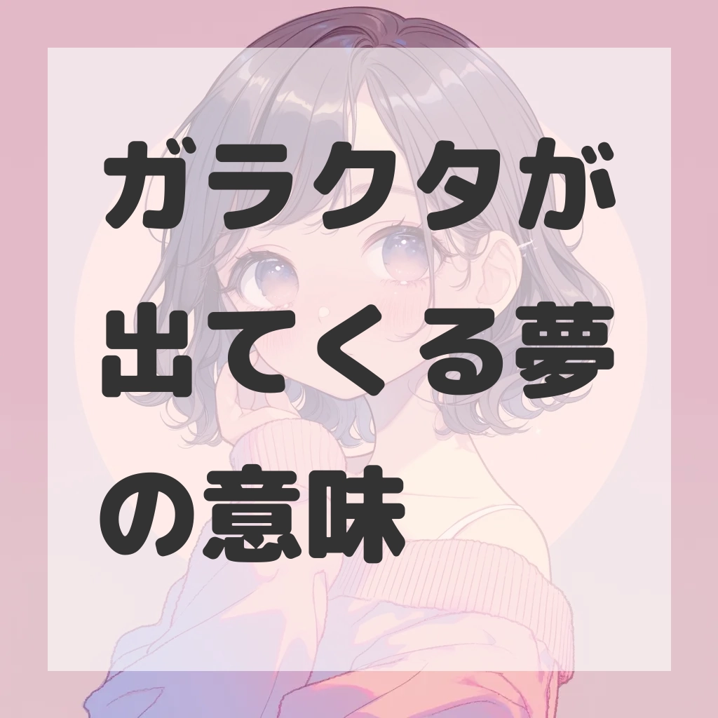 ガラクタが出てくる夢のサムネイル画像