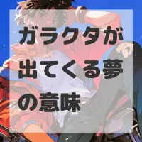 ガラクタが出てくる夢のサムネイル