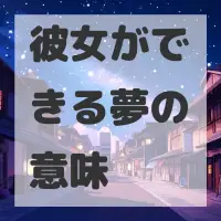 彼女ができる夢のサムネイル画像