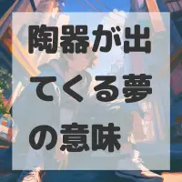 陶器が出てくる夢のサムネイル