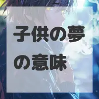 子供の夢のサムネイル画像
