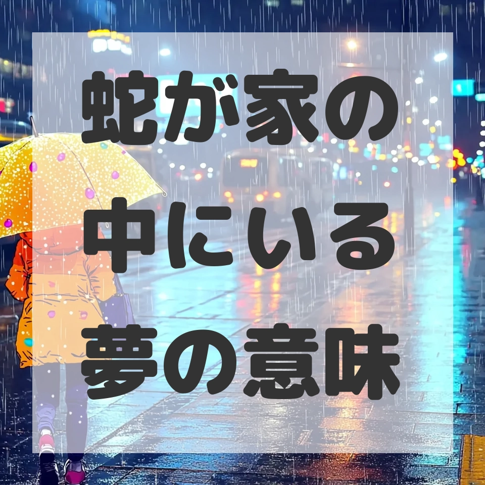 蛇が家の中にいる夢のサムネイル画像
