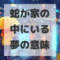 蛇が家の中にいる夢のサムネイル